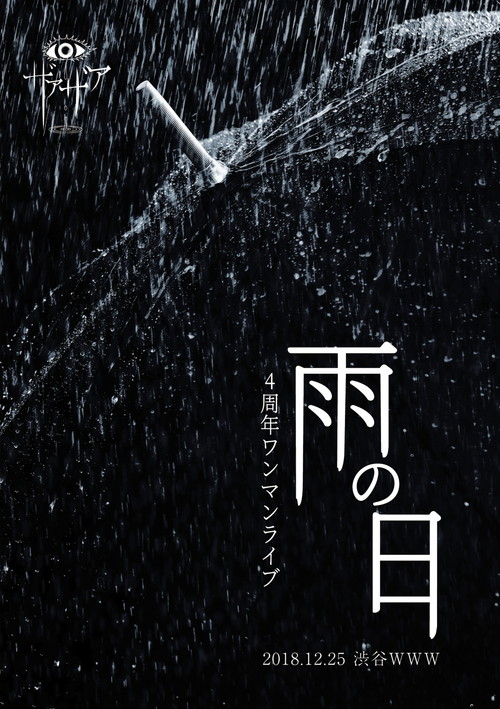 4周年ワンマンライブ「雨の日」2018.12.25 渋谷WWW [DVD] ザアザア