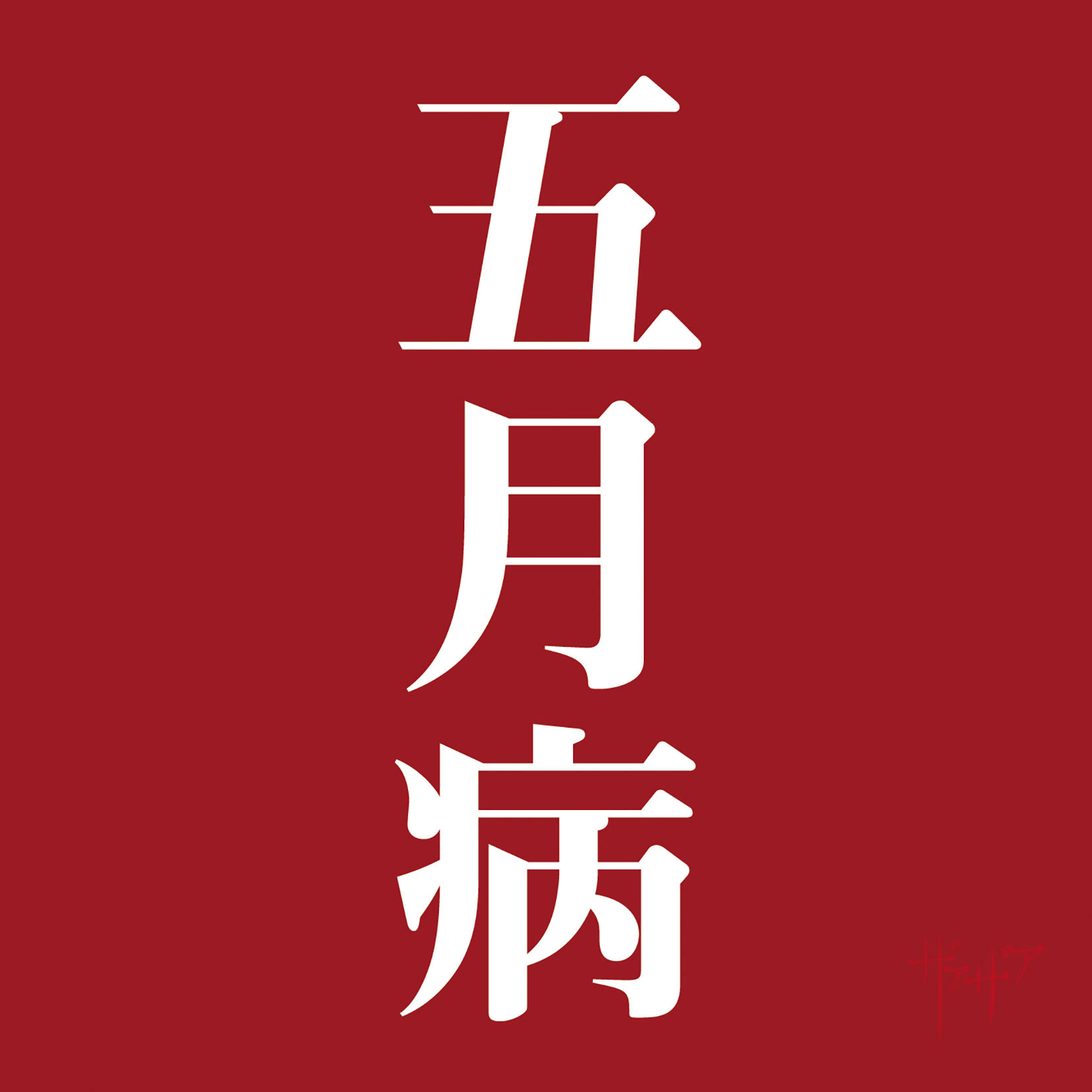 ☆ザアザア『雨に殺される』注目盤ミニアルヴァムに当店