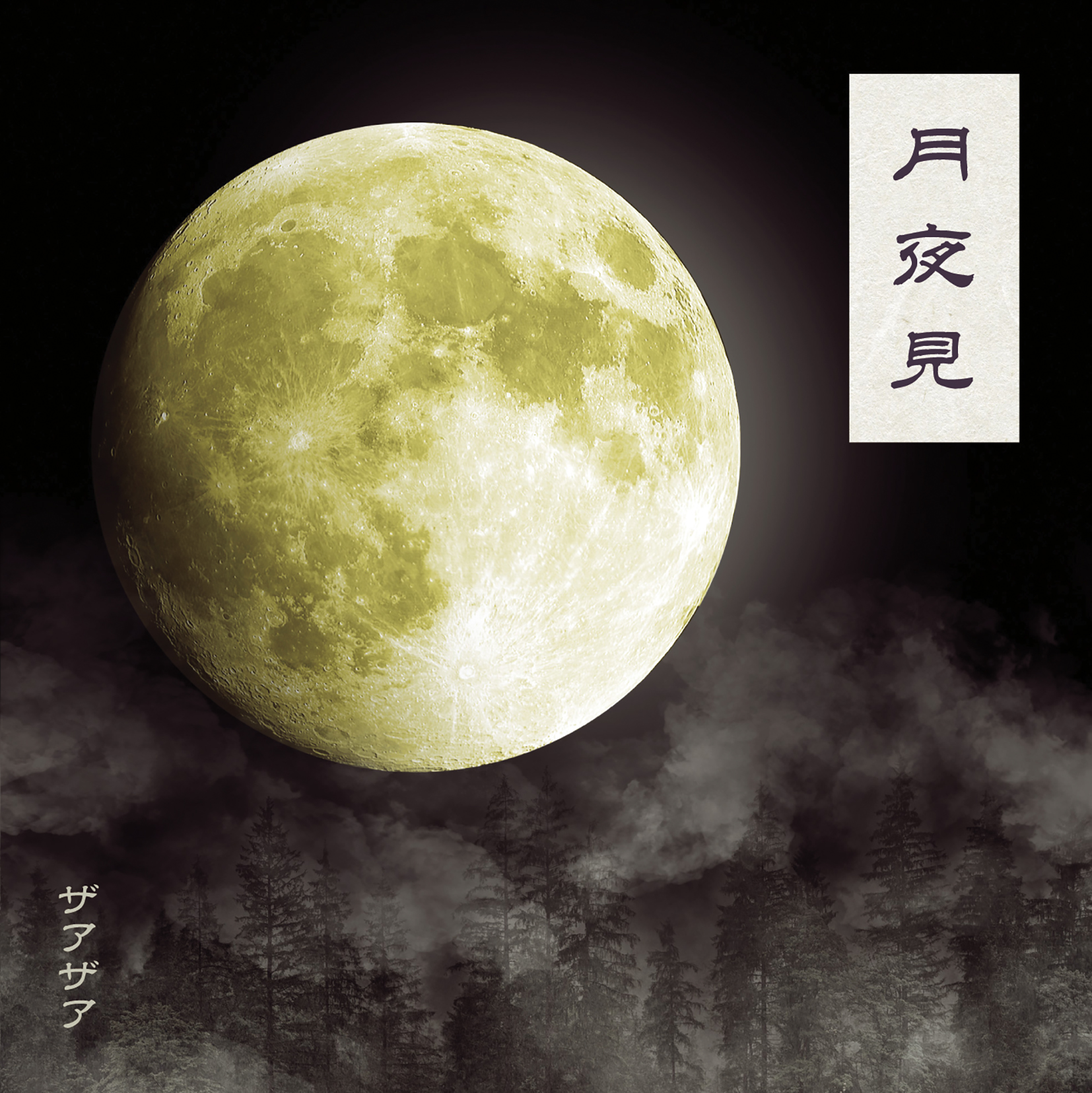 ザアザアのCD ザアザア – ホラー – CD (Single), 2020 [r15220768] | Discogs