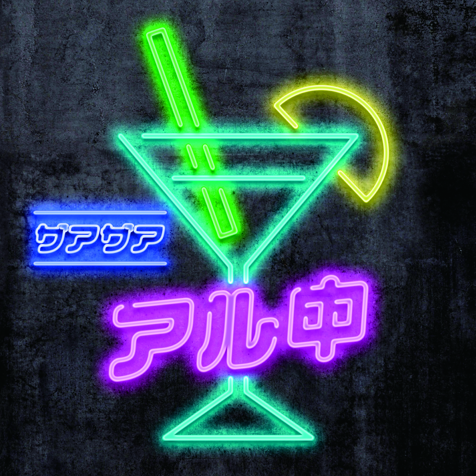 ザアザアのCD ザアザア