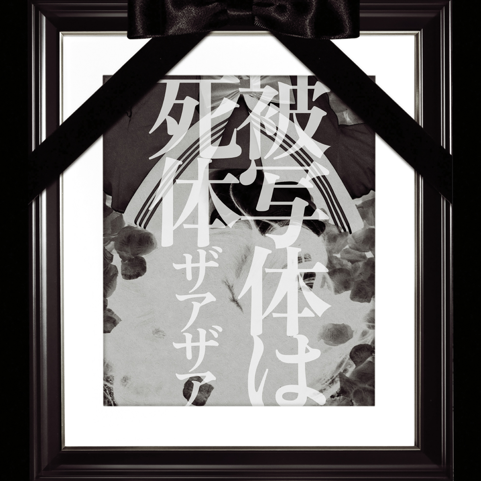 ザアザア　中毒症状〜三〜　チェキ3枚 Amazon.co.jp: 中毒症状: ミュージック