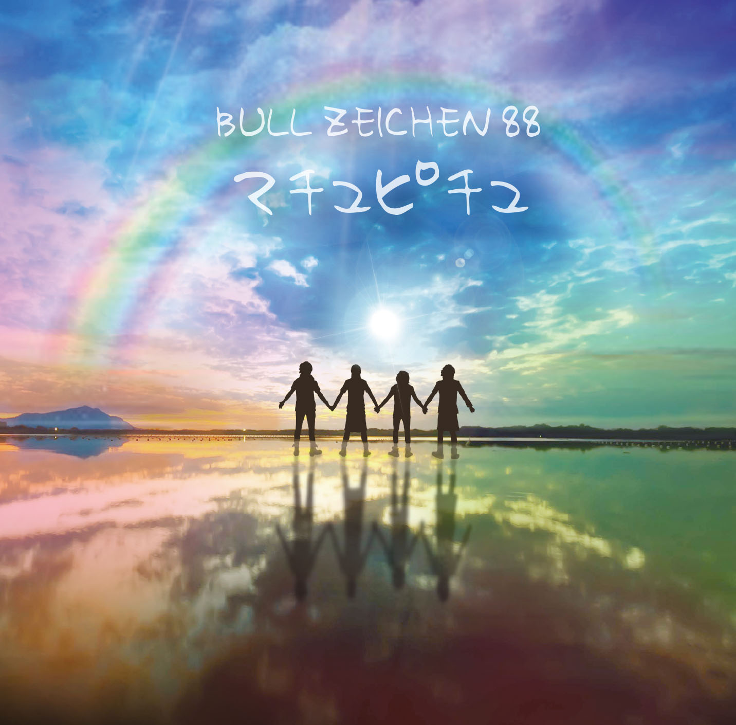 ふ*こ様 BULL ZEICHEN 88 ふ*こ様 BULL ZEICHEN 88 Amazon.co.jp: アルバム: ミュージック