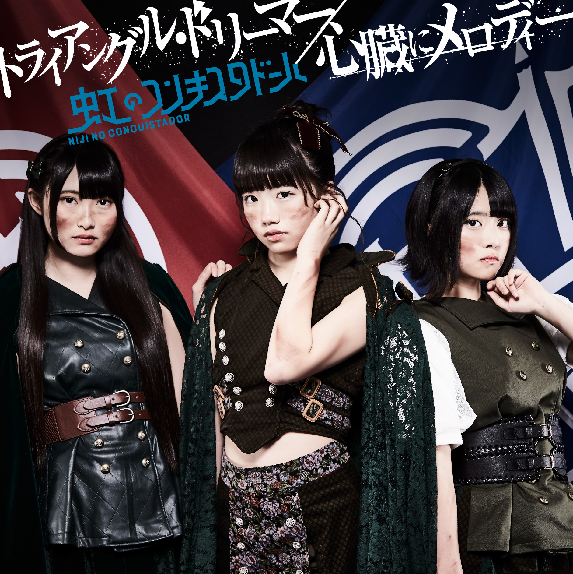 虹のコンキスタドール