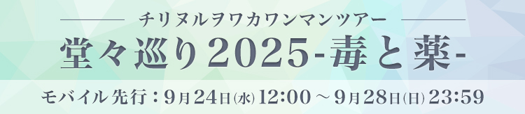 チリヌルヲワカ