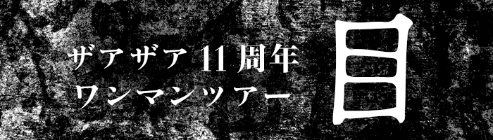 ザアザア