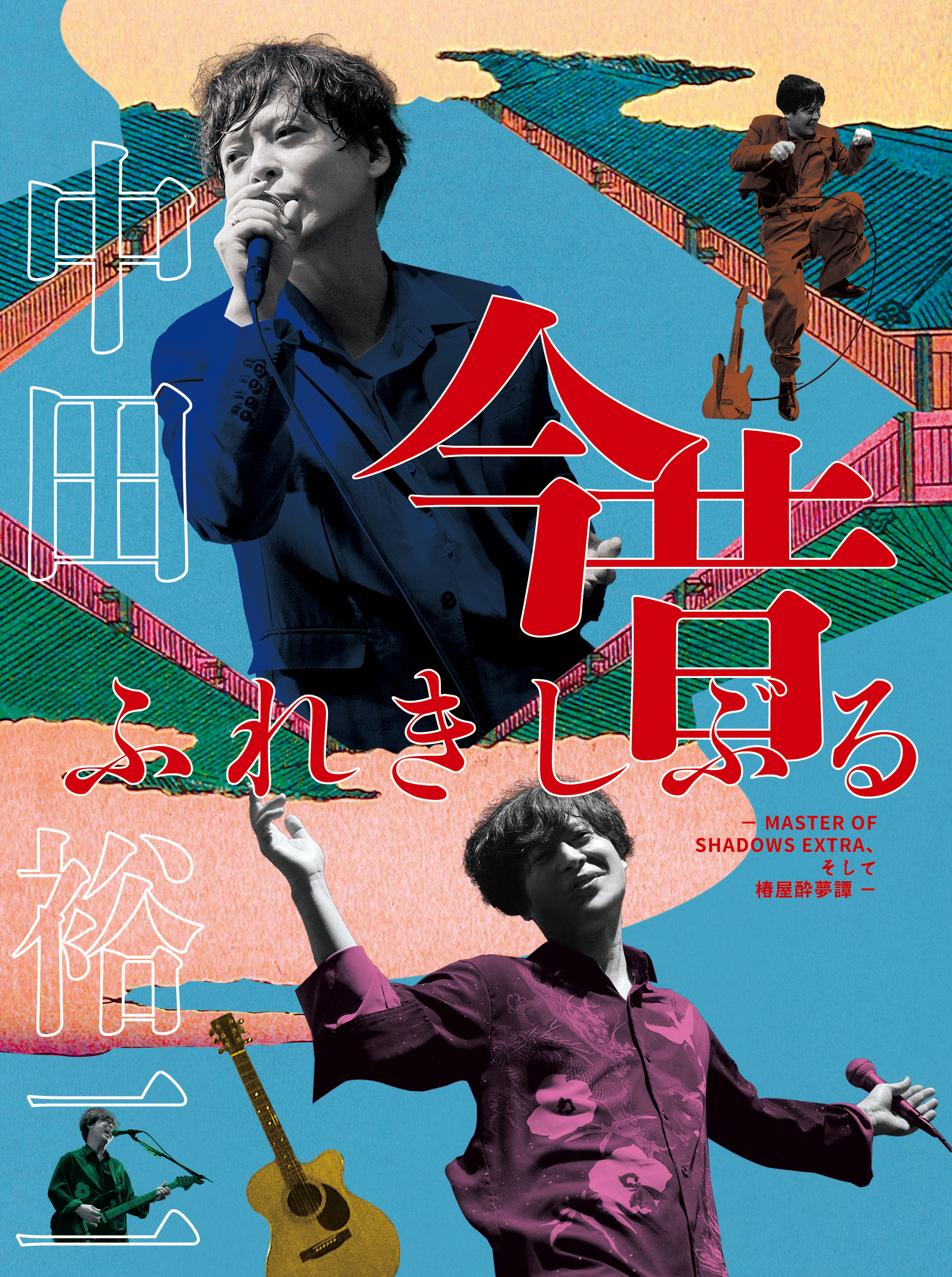 年忘れ公演十周年記念公演 ”決定版 黄金のダンディ”」グッズのご案内