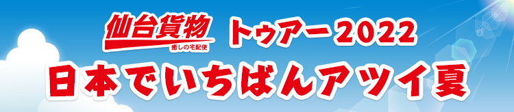 仙台貨物│「開運ざんまい」「仙台貨物の大冒険」リリース特設