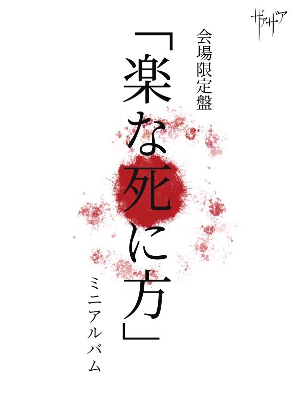 ザアザア / 楽な死に方 ザアザア