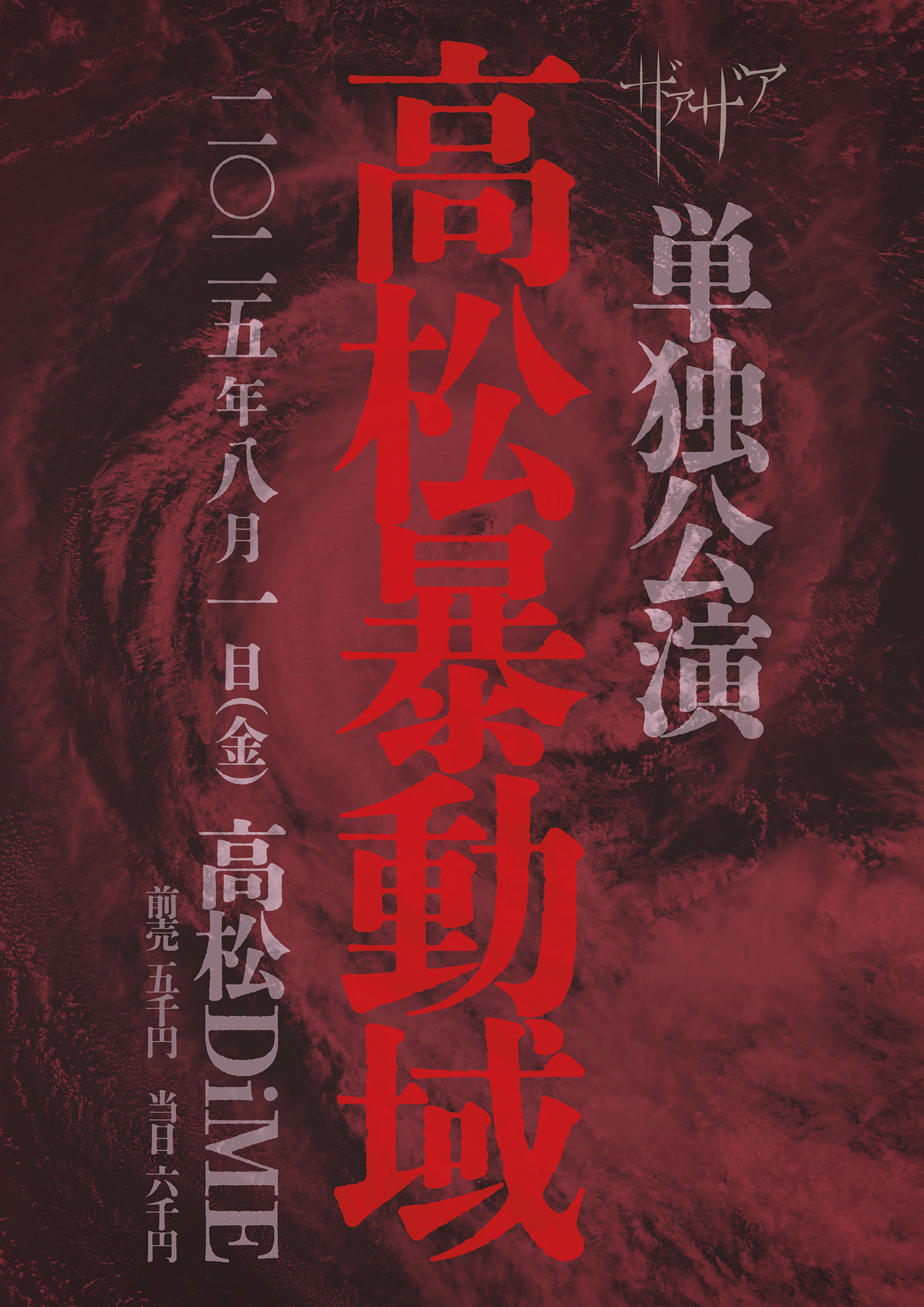 ザアザア